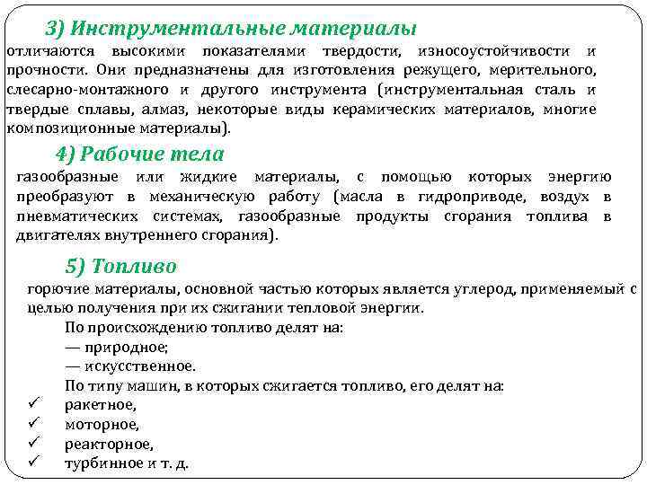 3) Инструментальные материалы отличаются высокими показателями твердости, износоустойчивости и прочности. Они предназначены для изготовления