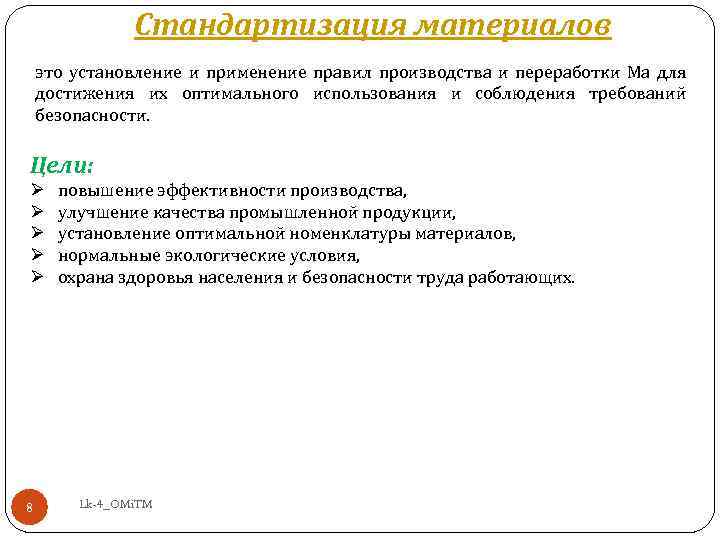 Стандартизация материалов это установление и применение правил производства и переработки Ма для достижения их