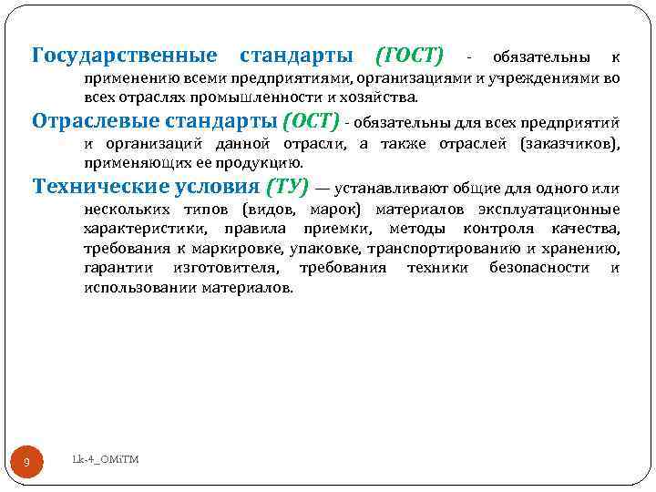 Государственные стандарты (ГОСТ) - обязательны к применению всеми предприятиями, организациями и учреждениями во всех