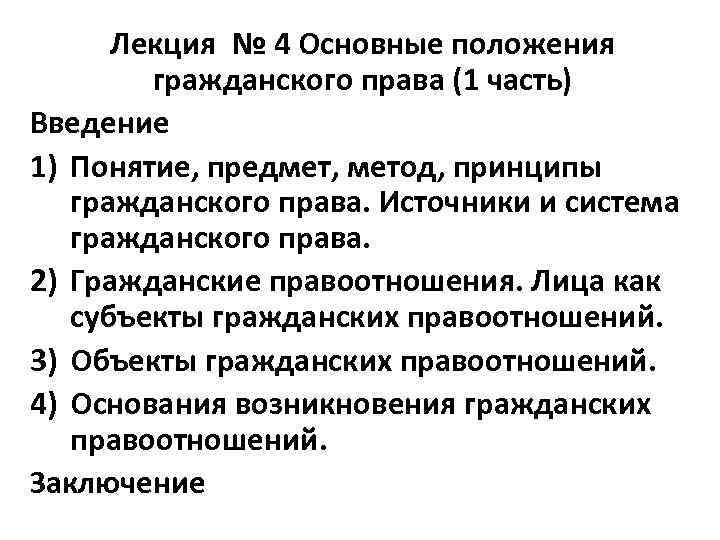 Гражданское положение. Положения гражданского права. Гражданское право основные положения. Гражданское право Общие положения гражданского права. Основные положения гражданского законодательства.