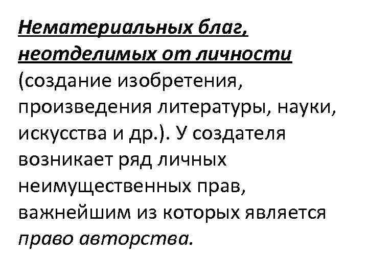 Нематериальных благ, неотделимых от личности (создание изобретения, произведения литературы, науки, искусства и др. ).