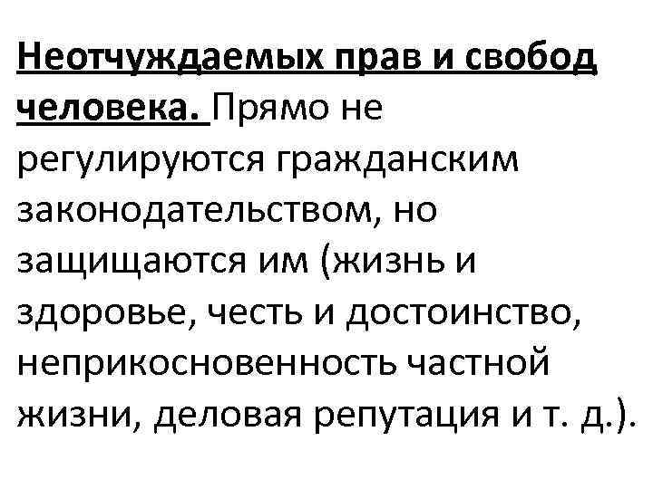 Неотчуждаемых прав и свобод человека. Прямо не регулируются гражданским законодательством, но защищаются им (жизнь