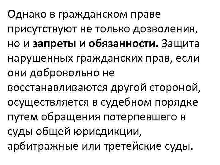 Однако в гражданском праве присутствуют не только дозволения, но и запреты и обязанности. Защита