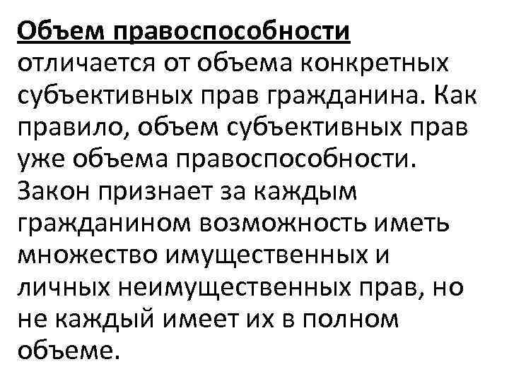 Равенство правоспособности граждан. Неотчуждаемость правоспособности это. Равенство и неотчуждаемость правоспособности. Объем правоспособности. Причины прекращения правоспособности.