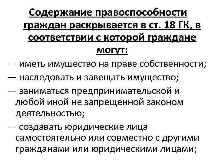 Правоспособность гражданина российской федерации возникает. Содержание правоспособности. Содержание правоспособности физических лиц. Правоспособность содержание правоспособности.