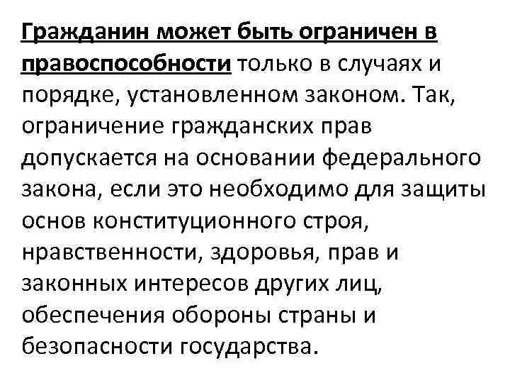 Гражданин может быть ограничен в правоспособности только в случаях и порядке, установленном законом. Так,