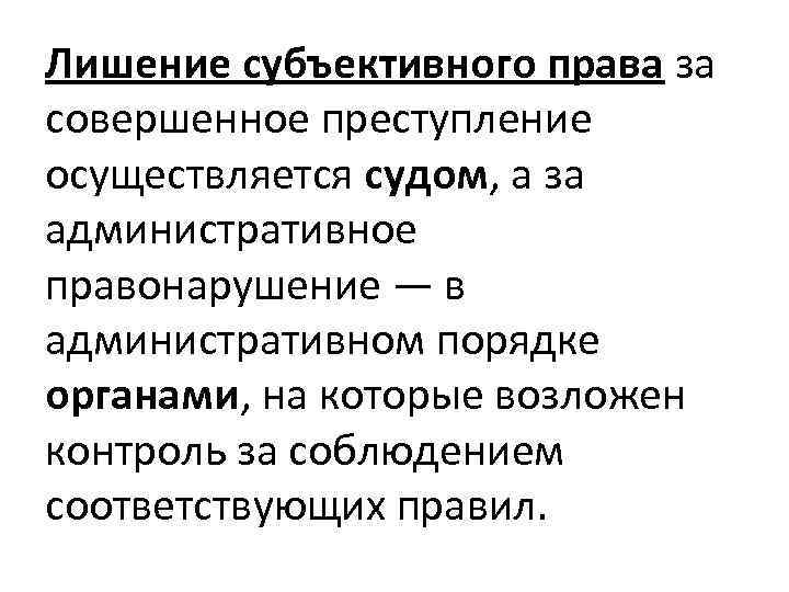 Лишение субъективного права за совершенное преступление осуществляется судом, а за административное правонарушение — в