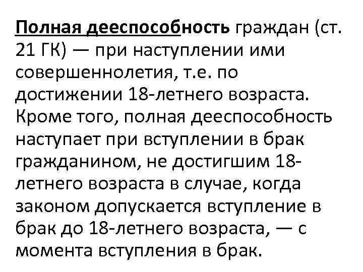 Полная дееспособность граждан (ст. 21 ГК) — при наступлении ими совершеннолетия, т. е. по