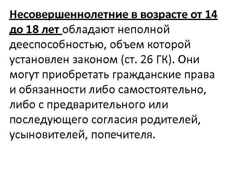 Несовершеннолетние в возрасте от 14 до 18 лет обладают неполной дееспособностью, объем которой установлен