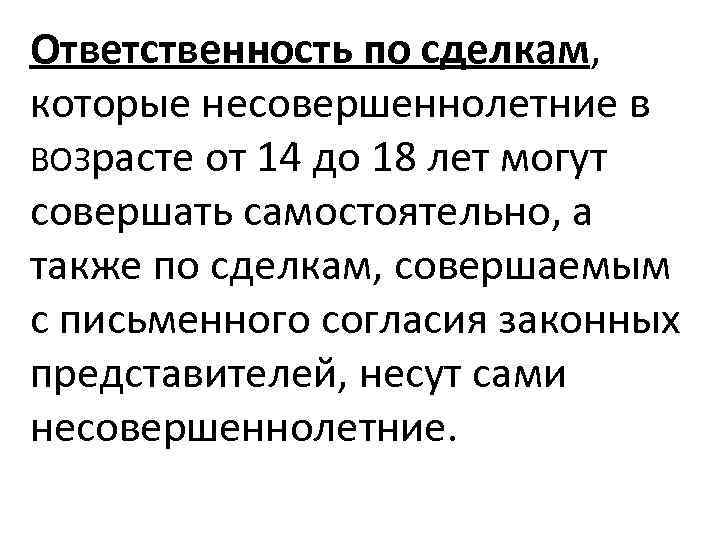 Ответственность по сделкам, которые несовершеннолетние в ВОЗрасте от 14 до 18 лет могут совершать