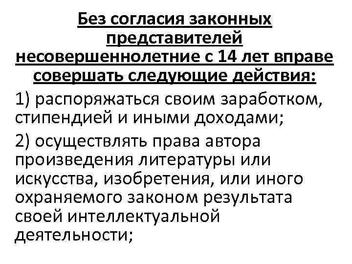 Без согласия законных представителей несовершеннолетние с 14 лет вправе совершать следующие действия: 1) распоряжаться