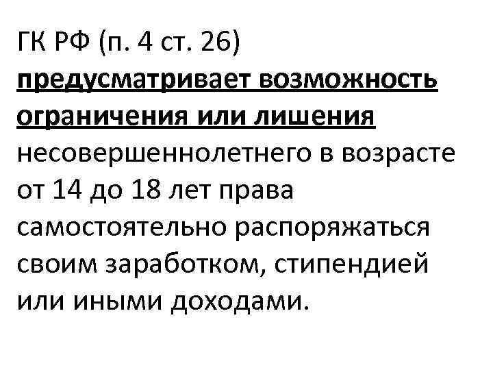 ГК РФ (п. 4 ст. 26) предусматривает возможность ограничения или лишения несовершеннолетнего в возрасте