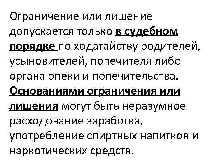 Ограничение или лишение допускается только в судебном порядке по ходатайству родителей, усыновителей, попечителя либо