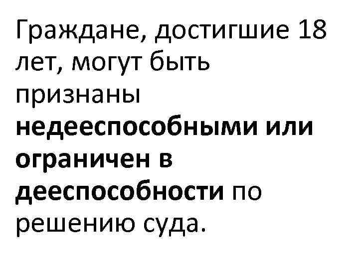 Граждане, достигшие 18 лет, могут быть признаны недееспособными или ограничен в дееспособности по решению