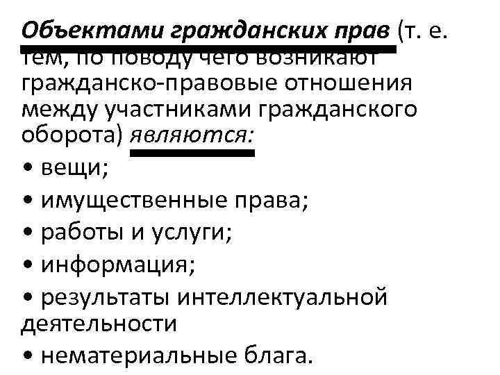 Объектами гражданских прав (т. е. тем, по поводу чего возникают гражданско-правовые отношения между участниками