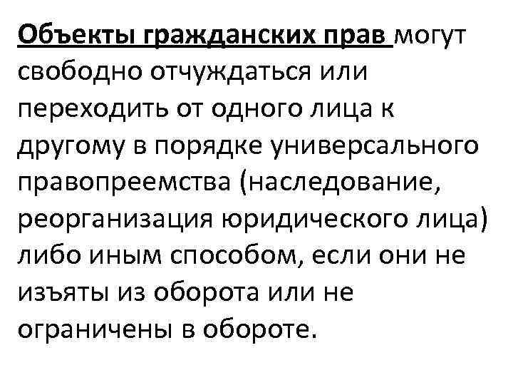 Объекты гражданских прав могут свободно отчуждаться или переходить от одного лица к другому в