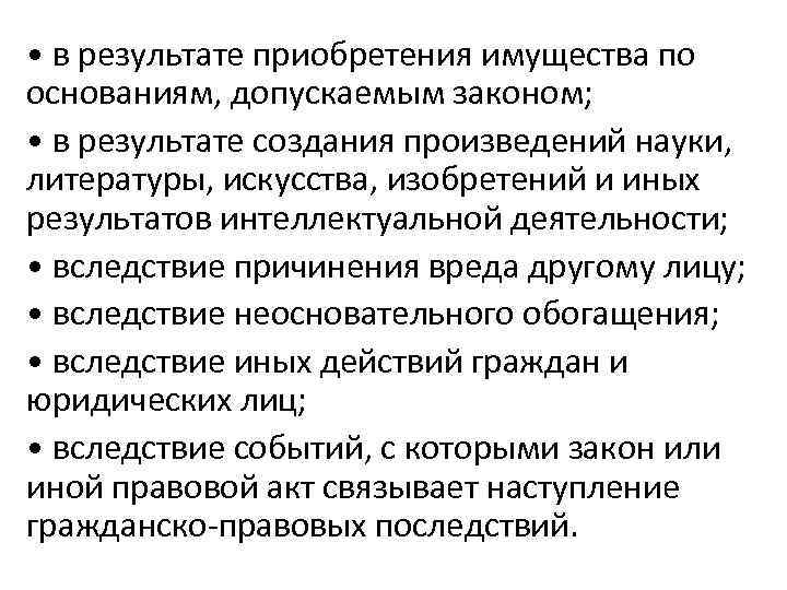  • в результате приобретения имущества по основаниям, допускаемым законом; • в результате создания