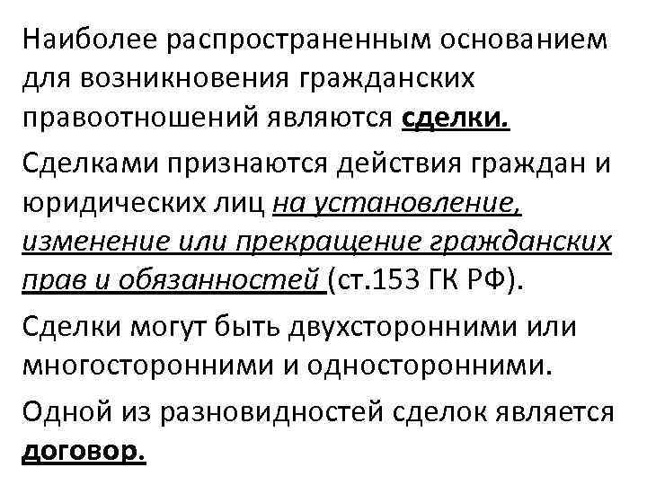 Основаниями возникновения изменения и прекращения правоотношений являются. Основания возникновения гражданских правоотношений. Основания возникновения гражданских правоотношений схема. Основания возникновения и прекращения гражданских прав. Основания возникновения изменения и прекращения гражданских прав.