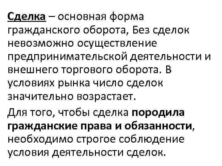 Сделка – основная форма гражданского оборота, Без сделок невозможно осуществление предпринимательской деятельности и внешнего