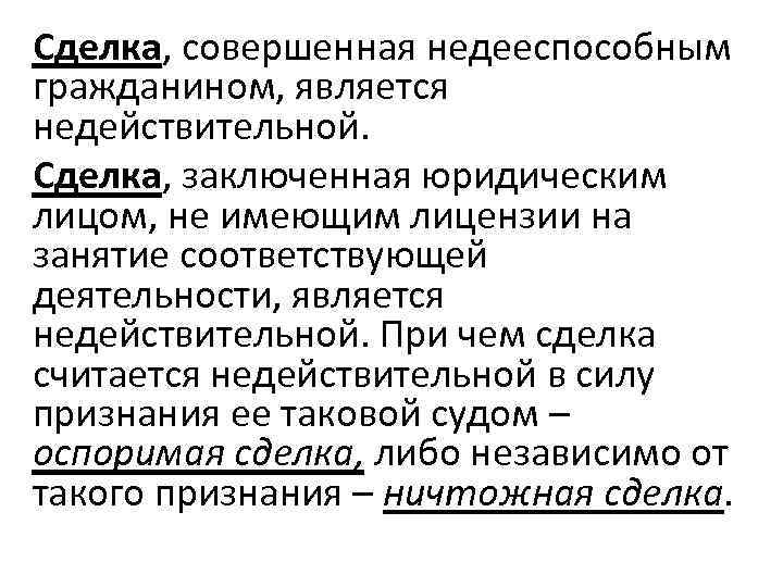 Сделка, совершенная недееспособным гражданином, является недействительной. Сделка, заключенная юридическим лицом, не имеющим лицензии на