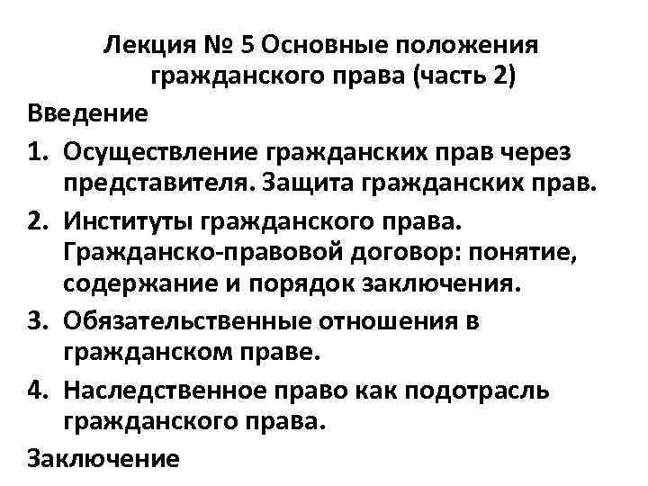 Лекция № 5 Основные положения гражданского права (часть 2) Введение 1. Осуществление гражданских прав