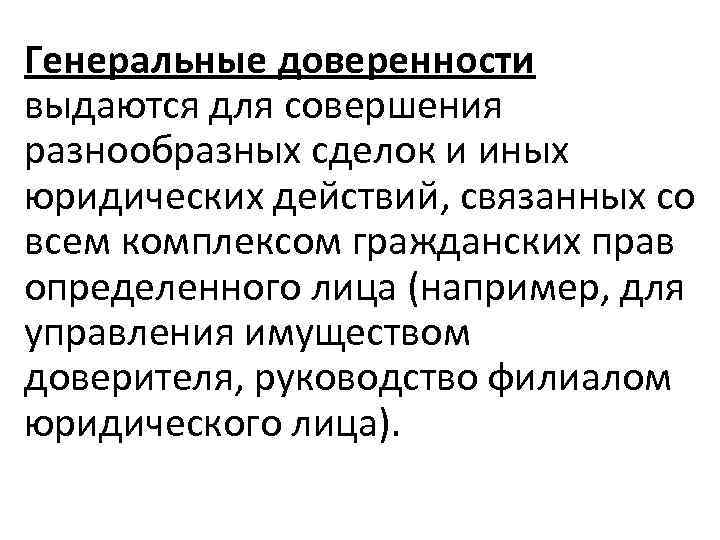 Генеральные доверенности выдаются для совершения разнообразных сделок и иных юридических действий, связанных со всем