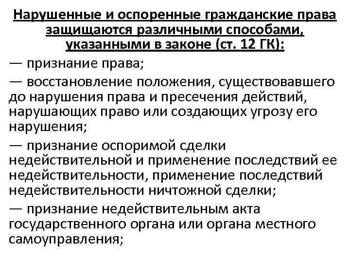 Нарушенные и оспоренные гражданские права защищаются различными способами, указанными в законе (ст. 12 ГК):