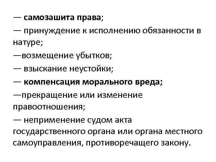 — самозашита права; — принуждение к исполнению обязанности в натуре; —возмещение убытков; — взыскание