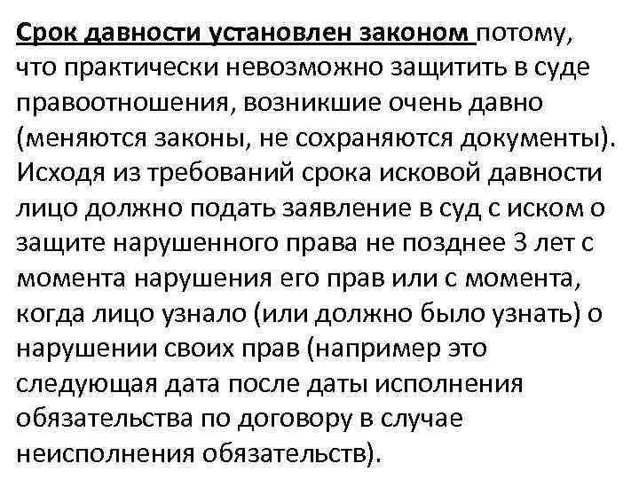 Срок давности установлен законом потому, что практически невозможно защитить в суде правоотношения, возникшие очень