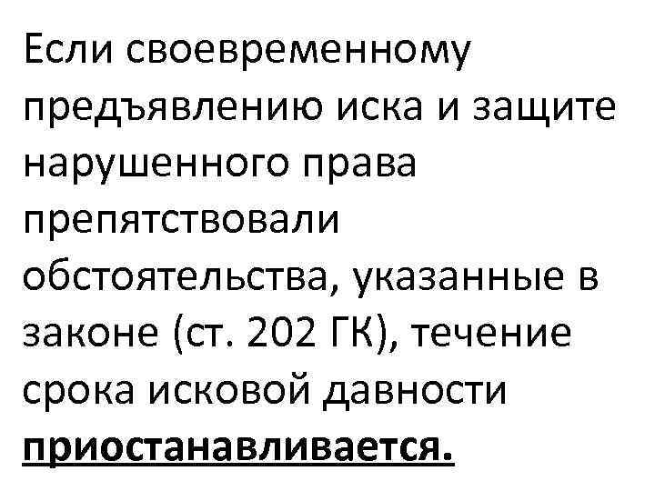 Если своевременному предъявлению иска и защите нарушенного права препятствовали обстоятельства, указанные в законе (ст.