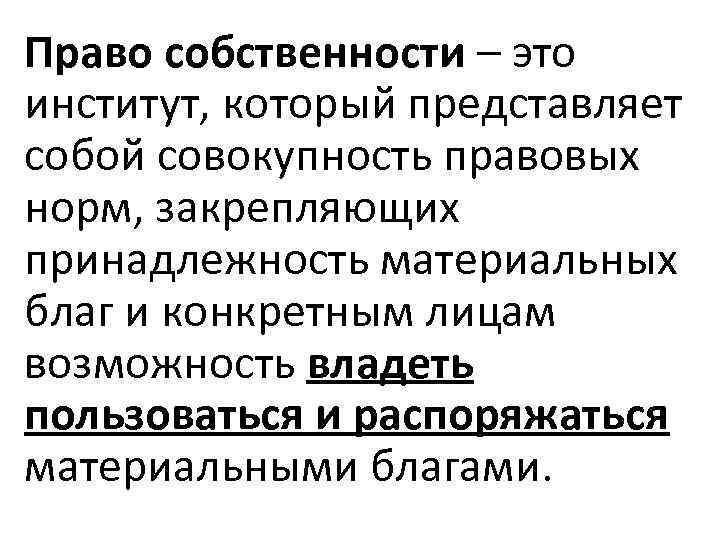 Право собственности – это институт, который представляет собой совокупность правовых норм, закрепляющих принадлежность материальных