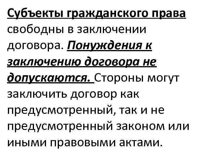 Субъекты гражданского права свободны в заключении договора. Понуждения к заключению договора не допускаются. Стороны