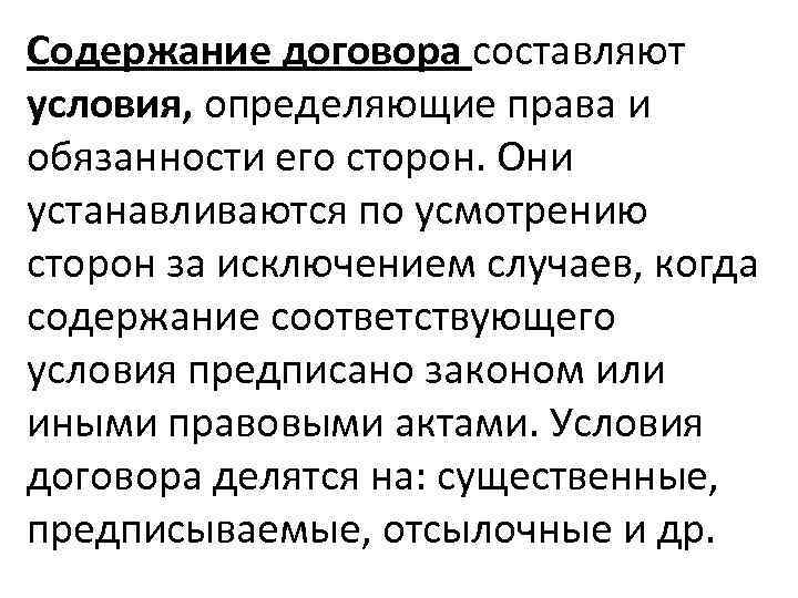 Содержание договора составляют условия, определяющие права и обязанности его сторон. Они устанавливаются по усмотрению