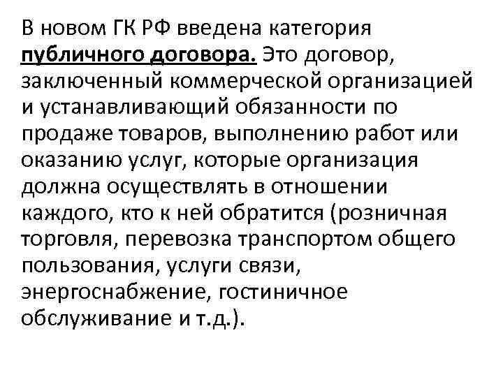 В новом ГК РФ введена категория публичного договора. Это договор, заключенный коммерческой организацией и