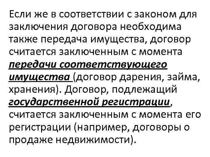 Если же в соответствии с законом для заключения договора необходима также передача имущества, договор