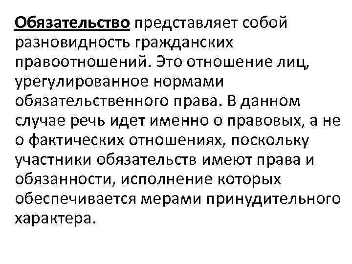 Обязательство представляет собой разновидность гражданских правоотношений. Это отношение лиц, урегулированное нормами обязательственного права. В