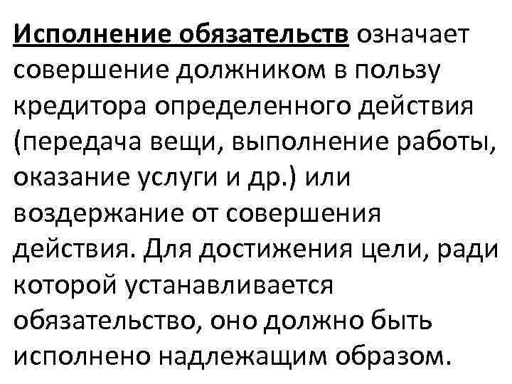 Исполнение обязательств означает совершение должником в пользу кредитора определенного действия (передача вещи, выполнение работы,