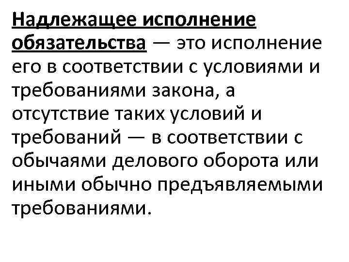 Надлежащее исполнение обязательства — это исполнение его в соответствии с условиями и требованиями закона,