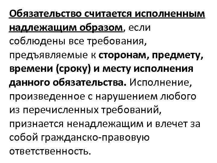 Обязательство считается исполненным надлежащим образом, если соблюдены все требования, предъявляемые к сторонам, предмету, времени