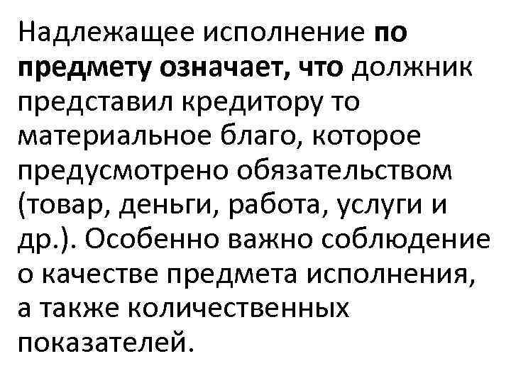 Надлежащее исполнение по предмету означает, что должник представил кредитору то материальное благо, которое предусмотрено