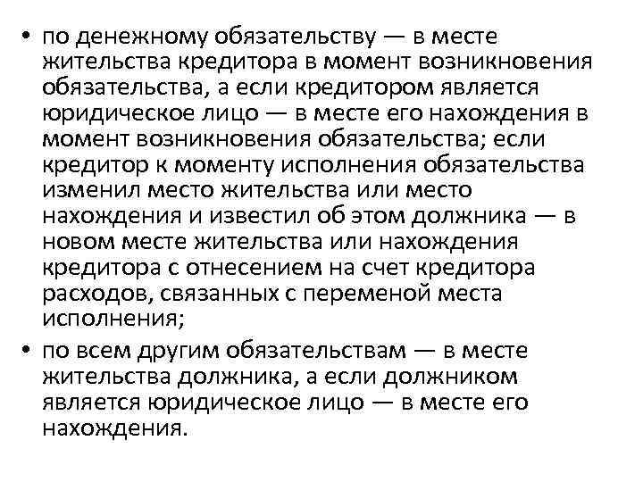  • по денежному обязательству — в месте жительства кредитора в момент возникновения обязательства,