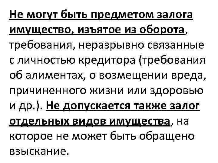 Не могут быть предметом залога имущество, изъятое из оборота, требования, неразрывно связанные с личностью