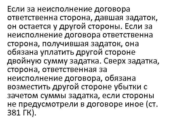 Если за неисполнение договора ответственна сторона, давшая задаток, он остается у другой стороны. Если