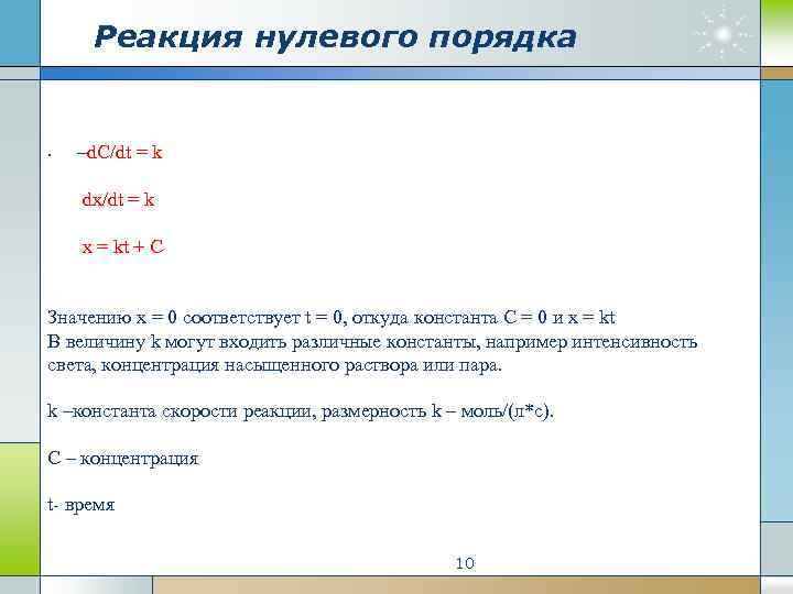 Реакция нулевого порядка • –d. C/dt = k dx/dt = k x = kt