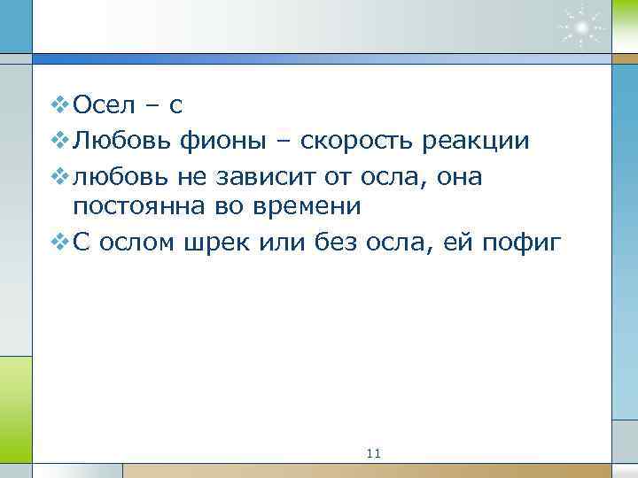 v Осел – с v Любовь фионы – скорость реакции v любовь не зависит