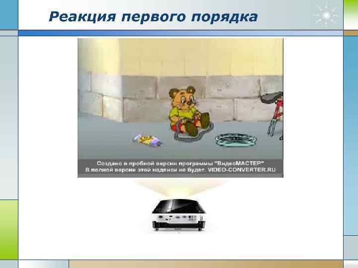 Период полураспада . Время, за которое количество вещества уменьшается вдвое, не зависит от его