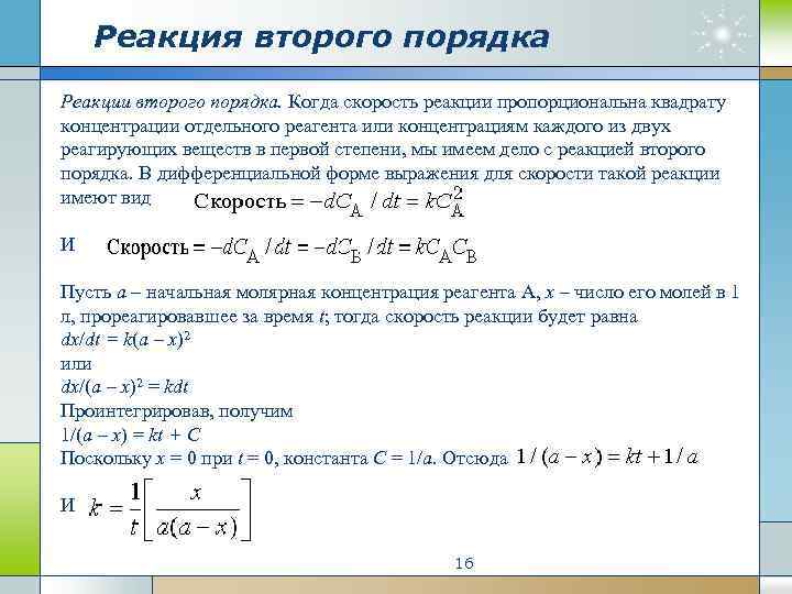 Реакции 2 порядка