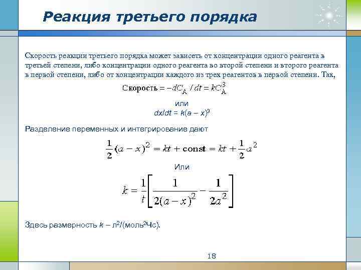 Начала реакция. Кинетическое уравнение реакции 3 порядка. Реакции 3 порядка примеры. Скорость реакции третьего порядка. Вычислите скорость реакции третьего порядка.