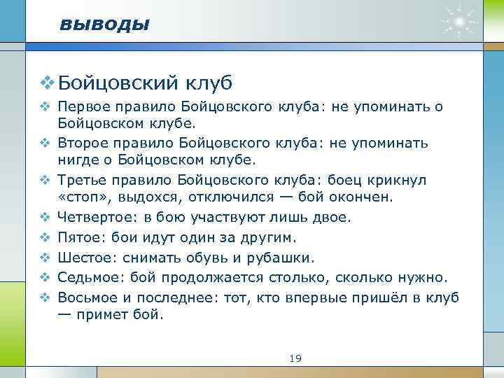 Первое правило. Правила бойцовского клуба. Правило бойцовского клуба. Бойцовский клуб первое правило клуба. Правила клуба Бойцовский клуб.