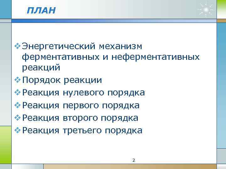 ПЛАН v Энергетический механизм ферментативных и неферментативных реакций v Порядок реакции v Реакция нулевого